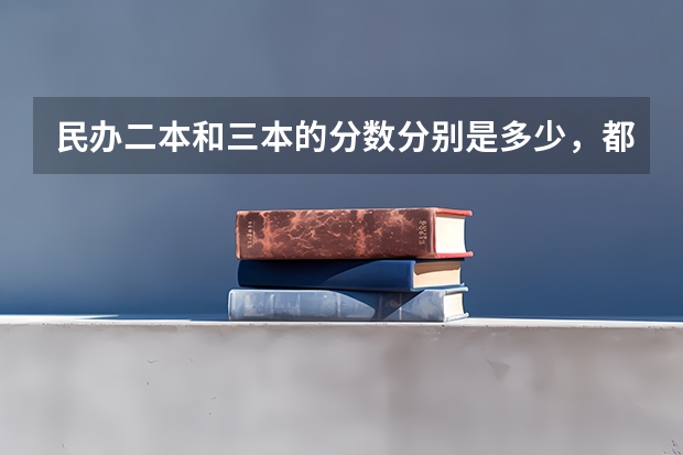 民办二本和三本的分数分别是多少，都要过本科最低分数线吗！？