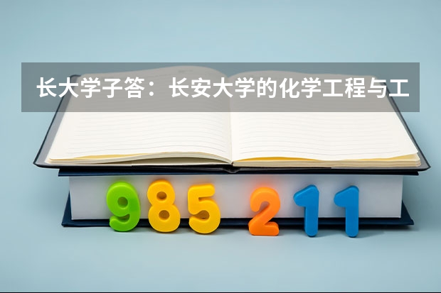 长大学子答：长安大学的化学工程与工艺真的很差吗？转专业容易不？