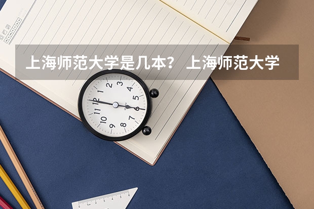 上海师范大学是几本？ 上海师范大学天华学院是几本院校？