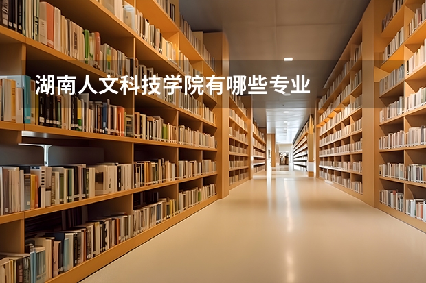 湖南人文科技学院有哪些专业