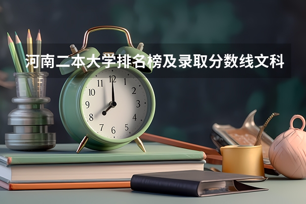 河南二本大学排名榜及录取分数线文科 河南分数线