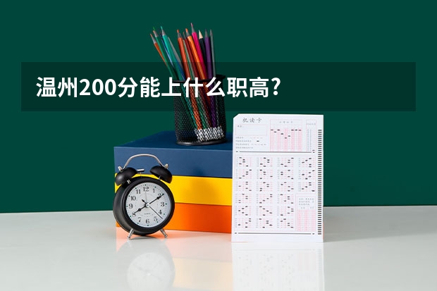 温州200分能上什么职高?