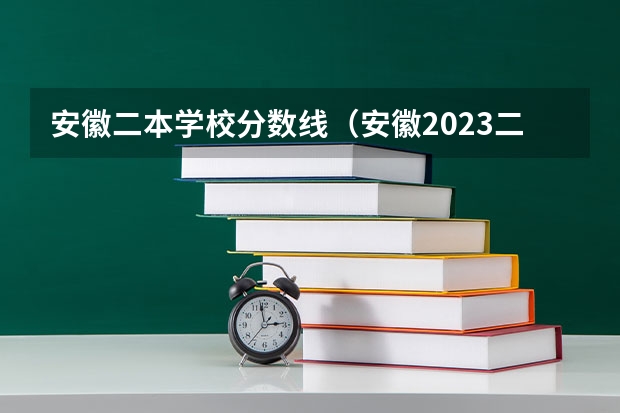 安徽二本学校分数线（安徽2023二本院校投档线）