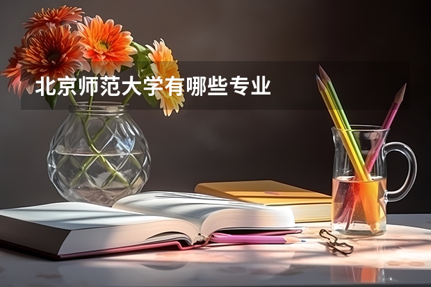 北京师范大学有哪些专业