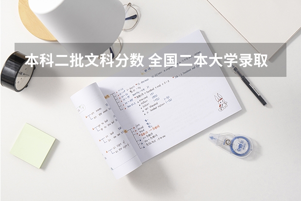 本科二批文科分数 全国二本大学录取分数线二本最低分数线（多省含文理科）