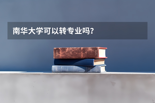 南华大学可以转专业吗？