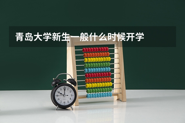 青岛大学新生一般什么时候开学