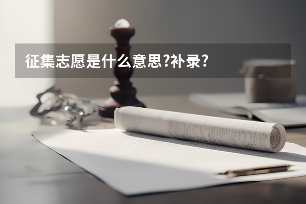 征集志愿是什么意思?补录?