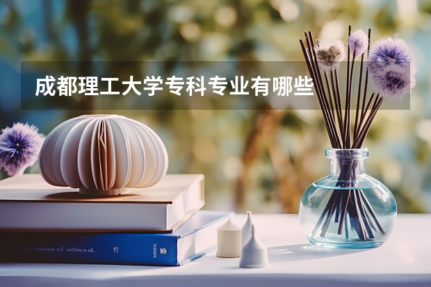 成都理工大学专科专业有哪些