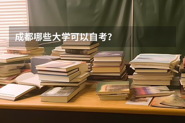 成都哪些大学可以自考？