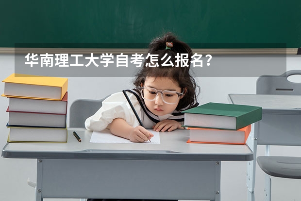 华南理工大学自考怎么报名？