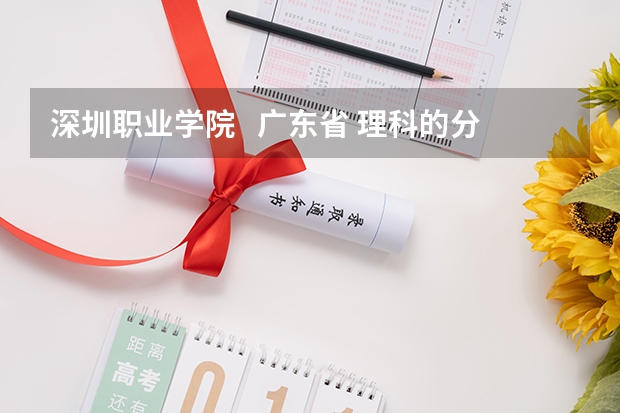 深圳职业学院   广东省 理科的分数线是多少？？急！！