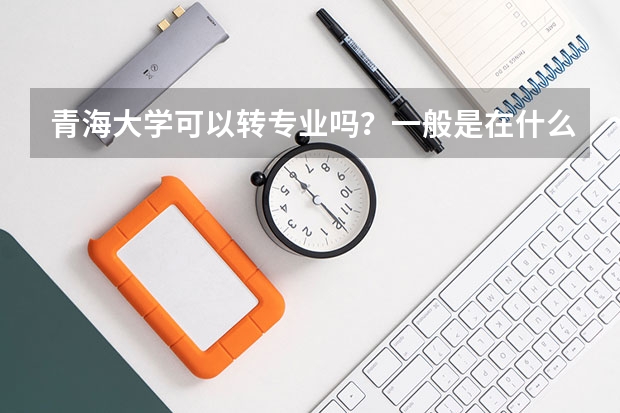 青海大学可以转专业吗？一般是在什么时候?