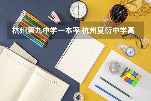 杭州第九中学一本率 杭州夏衍中学高考上线率