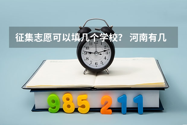 征集志愿可以填几个学校？ 河南有几次征集志愿