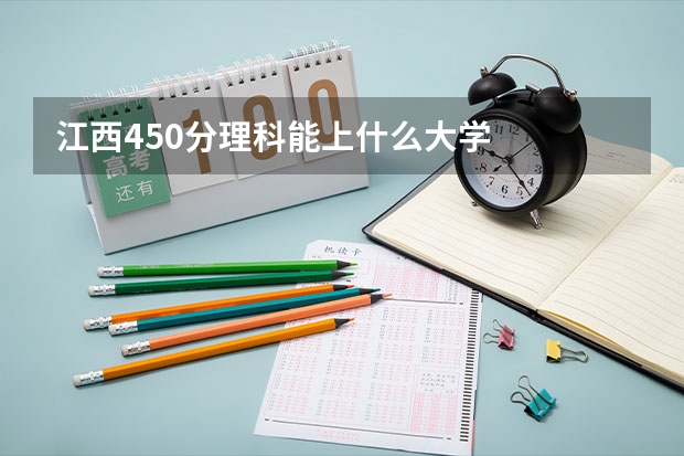 江西450分理科能上什么大学