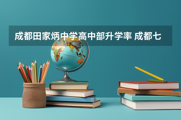 成都田家炳中学高中部升学率 成都七中、四中、九中中考录取线是好多啊