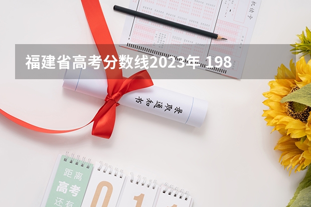 福建省高考分数线2023年 1984年福建高考录取分数线