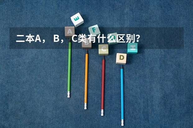 二本A， B， C类有什么区别？