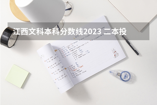 江西文科本科分数线2023 二本投档分数线江西