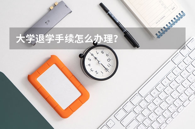 大学退学手续怎么办理？