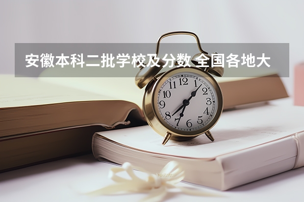 安徽本科二批学校及分数 全国各地大学录取分数线