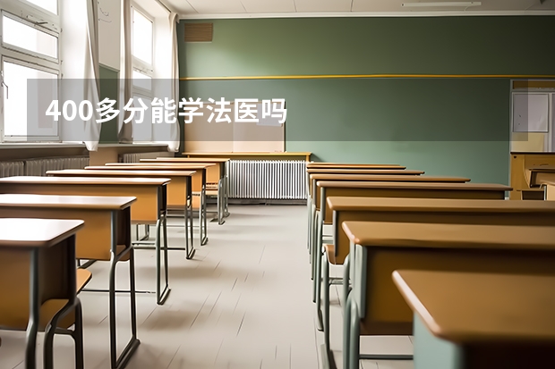 400多分能学法医吗