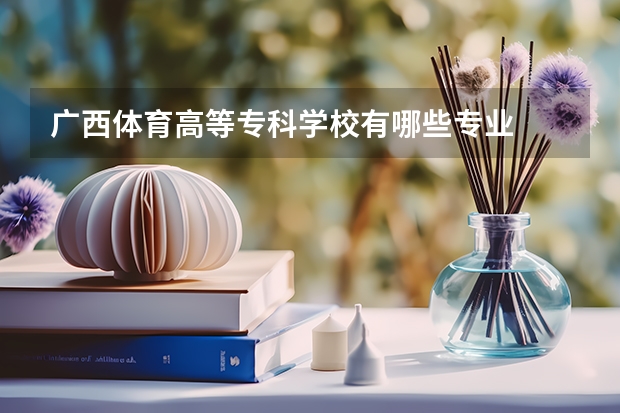 广西体育高等专科学校有哪些专业