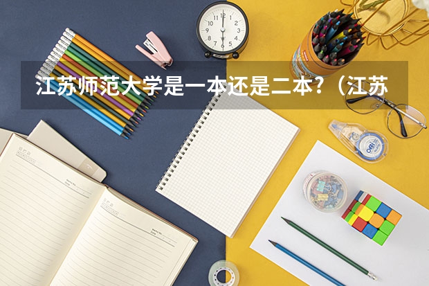 江苏师范大学是一本还是二本?（江苏师范大学科文学院 是二本么）