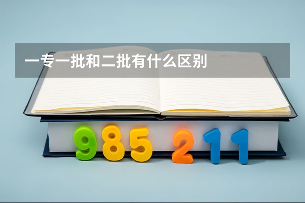 一专一批和二批有什么区别