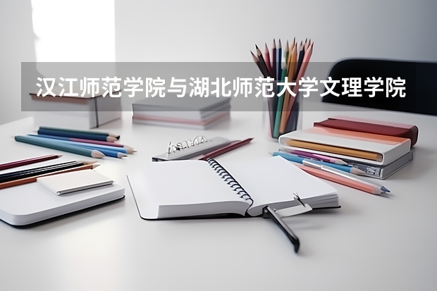 汉江师范学院与湖北师范大学文理学院相距多少