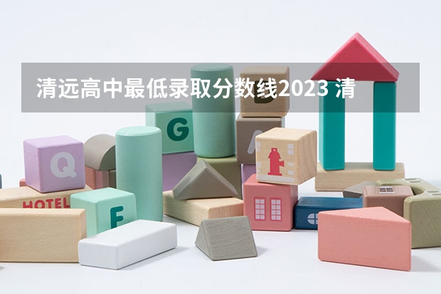 清远高中最低录取分数线2023 清新县第一中学高考分数线,清远市一中，桥中，