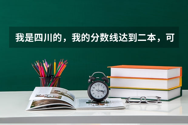 我是四川的，我的分数线达到二本，可以报考新疆的哪些大学？