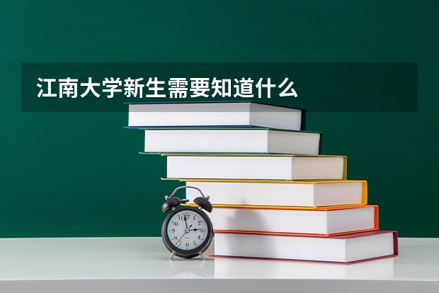 江南大学新生需要知道什么