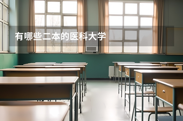 有哪些二本的医科大学