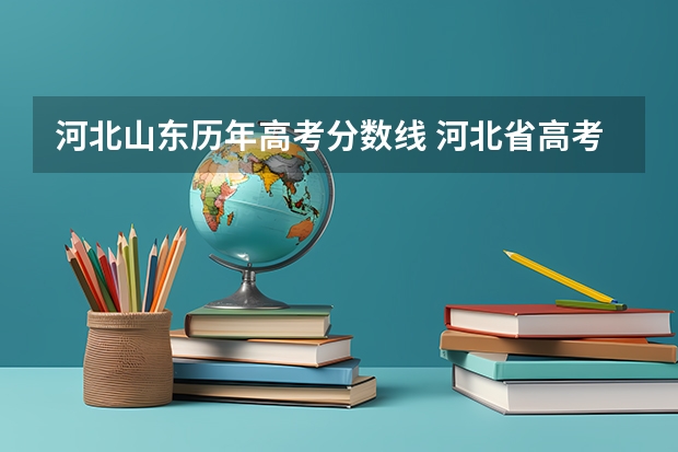 河北山东历年高考分数线 河北省高考分数线