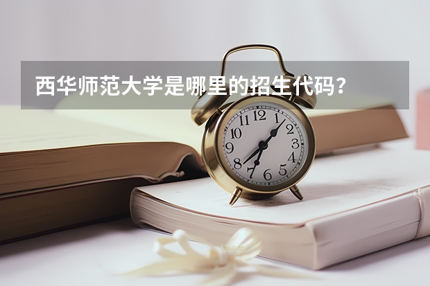 西华师范大学是哪里的招生代码？