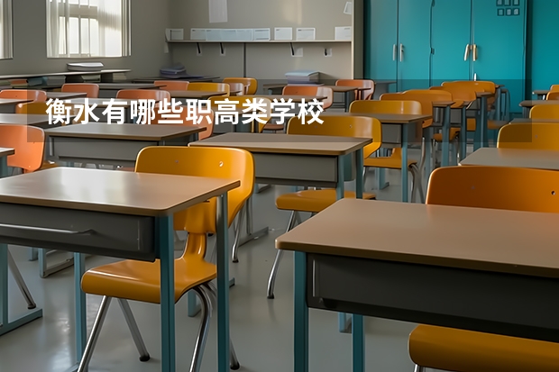 衡水有哪些职高类学校