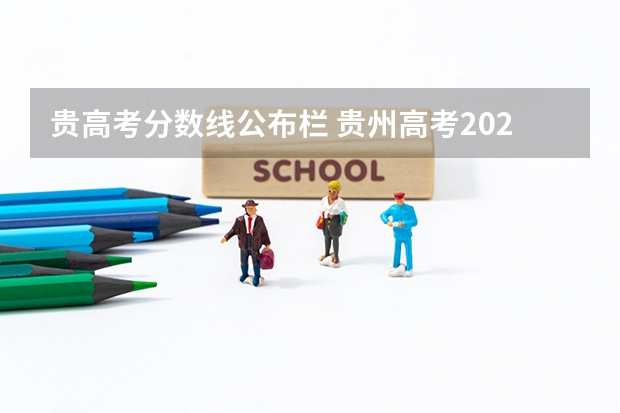 贵高考分数线公布栏 贵州高考2023分数线理科