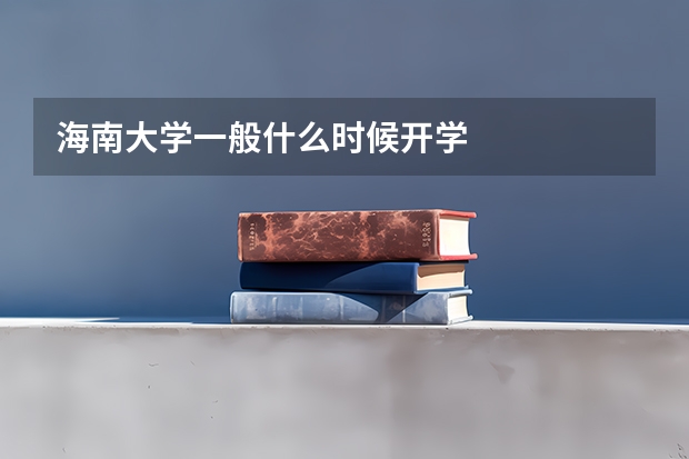 海南大学一般什么时候开学