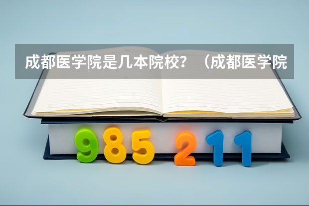 成都医学院是几本院校？（成都医学院各专业录取分数线）