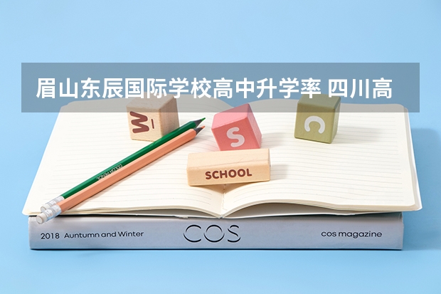 眉山东辰国际学校高中升学率 四川高三半耍半学考了555分（学校管理很松这次高考化学物理失误很多）如果我去绵阳东辰复读一