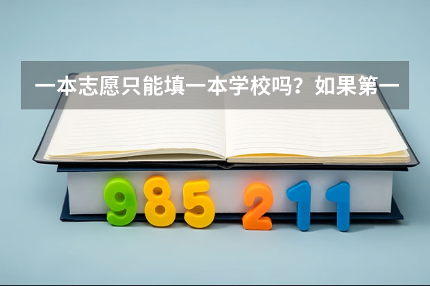 一本志愿只能填一本学校吗？如果第一批没被录取，是自动跳到第二批录取吗？