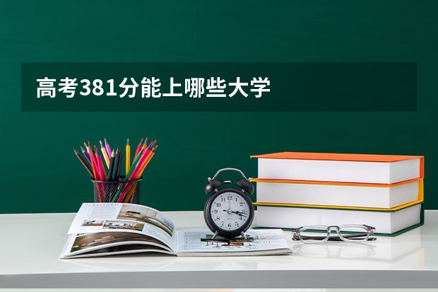 高考381分能上哪些大学