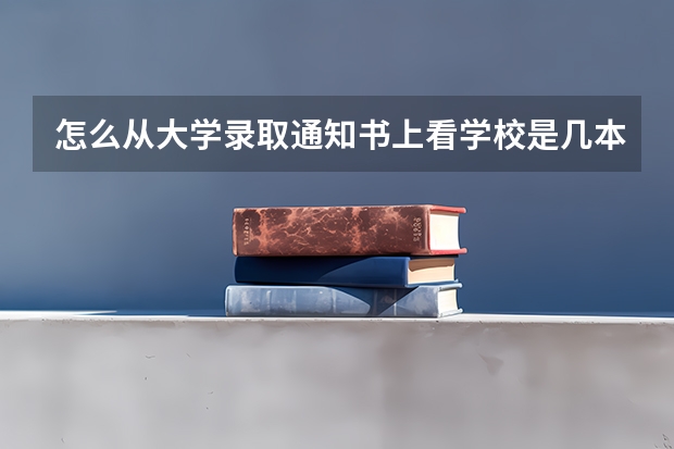 怎么从大学录取通知书上看学校是几本？