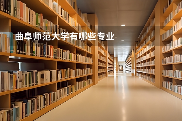 曲阜师范大学有哪些专业