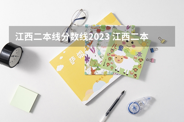 江西二本线分数线2023 江西二本学校排名及录取分数线