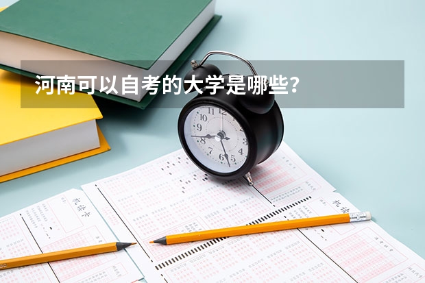 河南可以自考的大学是哪些？