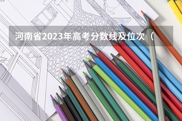 河南省2023年高考分数线及位次（河南高考分数线）