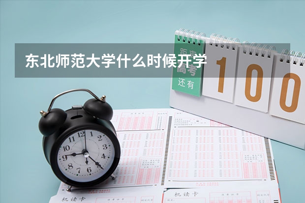 东北师范大学什么时候开学